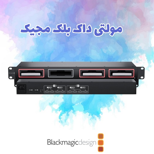 مولتی داک بلک مجیک Blackmagic MultiDock 10G